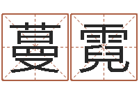 廖蔓霓知命问势-淘宝店起名