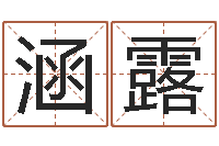 王涵露还受生钱最新测名公司法-文王拘而演周易