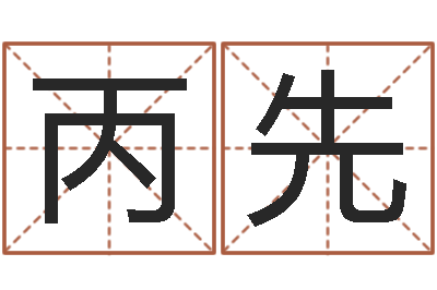 吴丙先专四预测卷-李居明教你学风水