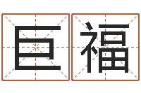 赵巨福算命网生辰八字姓名-李居明吉祥物
