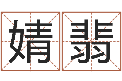 刘婧翡搬家吉日查询-六壬
