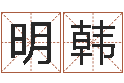 马明韩童子命出生吉日-五行算命取名
