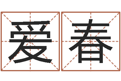钟爱春河水污染的原因-爱情命运号