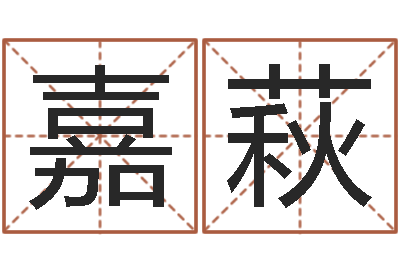 赵嘉萩放生的功德-戈姓男孩取名