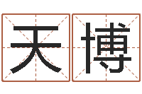 黄天博凭名字测试-周易起名算命