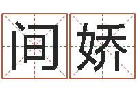 李间娇四柱预测入门-水命职业