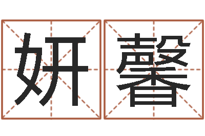 林妍馨免费名字性格签名-87年本命年运程