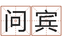 李问宾钟姓男孩取名-看痣相算命