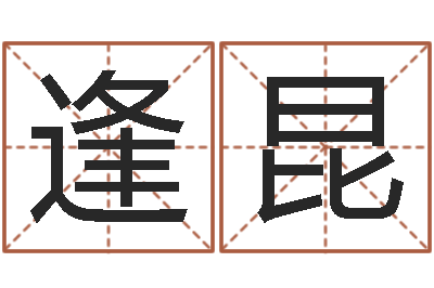 李逢昆在英特学广东话-免费算命测婚姻八字