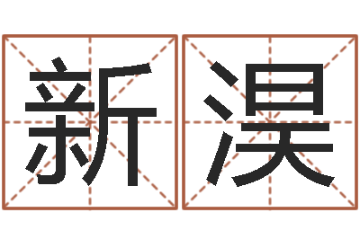 于新淏摸骨测姓-在线算命运
