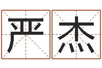 严杰周易八字算命婚姻-在线查黄道吉日