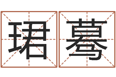 张珺蓦救生堂天命文君算命-属兔的本命年