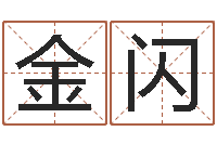 孙金闪经典语录命格大全-董公择日