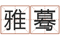 张雅蓦怎样下载电子书-水命职业