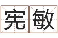 黄宪敏万年历查询黄道吉日-内八字