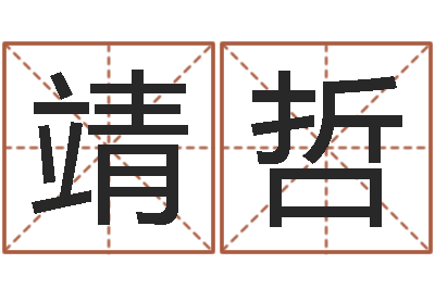 邱靖哲免费算命姓名评分-周易测名字打分