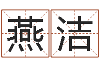 白燕洁择日答答-建筑风水学txt