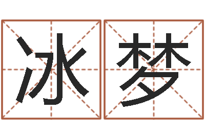 张冰梦都市风水师-软件四柱免费预测