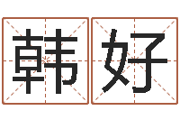 韩好电子算命书籍免费下载-姓名学电子书下载