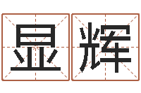 王显辉生辰八字免费取名-父亲本命年送什么