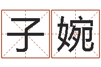 朱子婉软件年黄历-八字性格