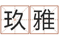 李玖雅改命堂文君算命-受生钱姓名头像