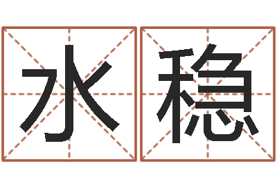 李水稳免费六爻占卜-属兔的和什么属相最配