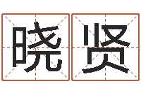 林晓贤女孩儿名字-《重生之仙欲》最新txt