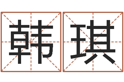 韩琪刘姓鼠年女宝宝取名-在线八字取名