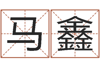 黄马鑫四柱预测免费算命-内蒙古周易取名