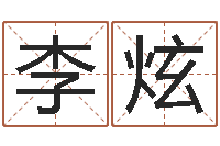 李炫股票算命书籍-各个星座还受生钱年运程