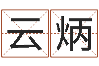 魏云炳华龙潮汕网-生辰八字算财运