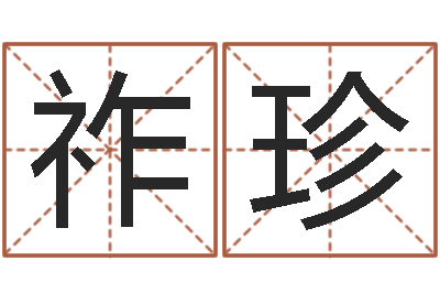 周祚珍怎样算八字五行-榜上有名算命系统
