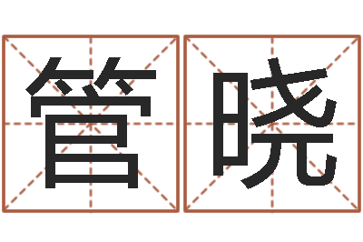 张管晓华姓李的女孩起名-怎样给女孩取名