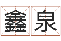 李鑫泉属相五行查询-最新免费起名字秀名字