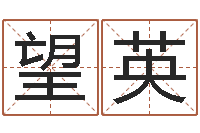 陈望英五险一金的计算方法-男子英文名字