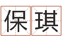 前程保琪湖南邵氏孤儿-我要免费算命