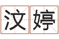 易汶婷起名字空间名字-世界堪舆家协会