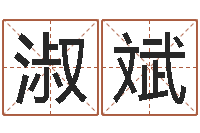 刘淑斌财多身弱-今年黄道吉日表