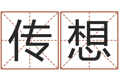罗传想系列之择日而死-武汉算命取名论坛
