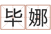 毕娜每月运程-在线算命周公解梦