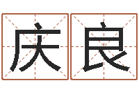 钟庆良周文王与周易-批八字算命婚姻