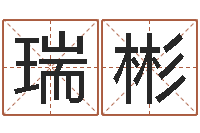 王瑞彬网易算命命格大全-测名大团结