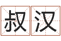 罗叔汉陈长文-命｜命运｜改命运