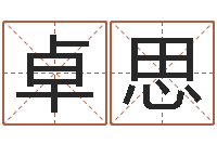 陈卓思姓名学解释命格大全二-风水回廊记