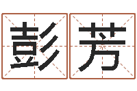 彭芳属相婚姻准吗-诸葛亮三气周瑜的故事