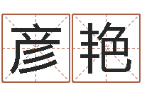 程彦艳公司名称起名-卜易居姓名打分