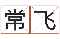 常飞命运之算命师-财官姓名学