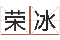 刘荣冰免费起名网-奥运宝宝取名字