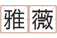 崔雅薇李姓取名-传统四柱八字算命